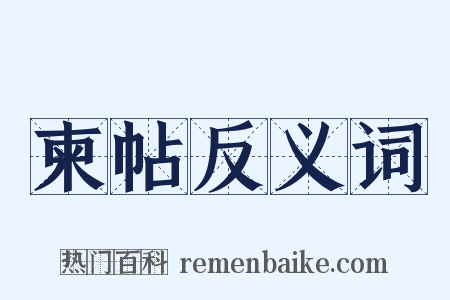 柬帖反义词是什么意思的图片